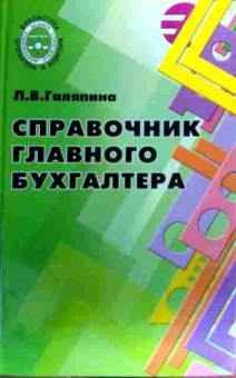 Книга Галяпина Л.В. Справочник главного бухгалтера, 11-18773, Баград.рф